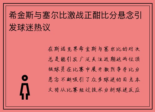 希金斯与塞尔比激战正酣比分悬念引发球迷热议