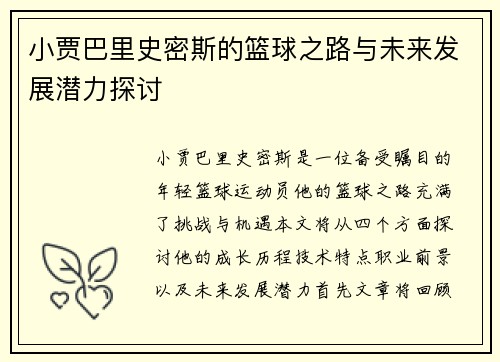 小贾巴里史密斯的篮球之路与未来发展潜力探讨
