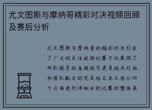尤文图斯与摩纳哥精彩对决视频回顾及赛后分析