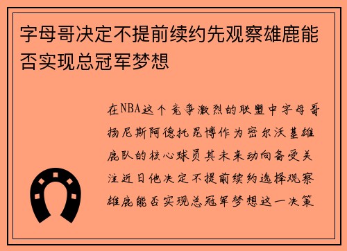 字母哥决定不提前续约先观察雄鹿能否实现总冠军梦想