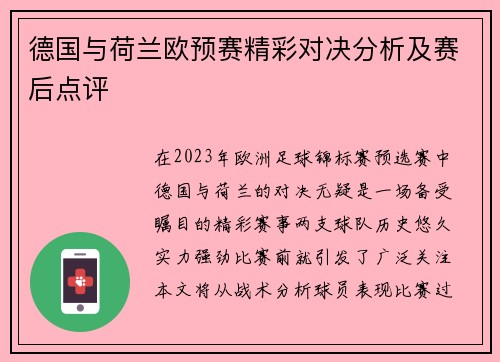 德国与荷兰欧预赛精彩对决分析及赛后点评