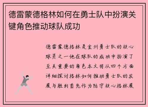 德雷蒙德格林如何在勇士队中扮演关键角色推动球队成功