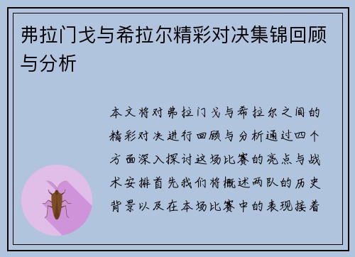 弗拉门戈与希拉尔精彩对决集锦回顾与分析