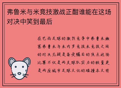 弗鲁米与米竞技激战正酣谁能在这场对决中笑到最后
