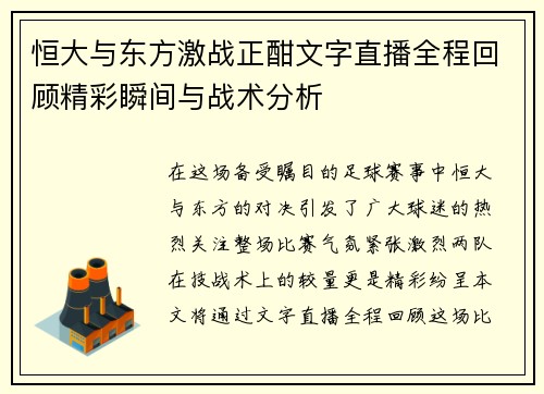 恒大与东方激战正酣文字直播全程回顾精彩瞬间与战术分析