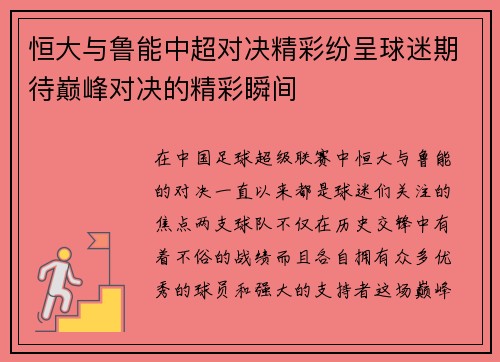 恒大与鲁能中超对决精彩纷呈球迷期待巅峰对决的精彩瞬间