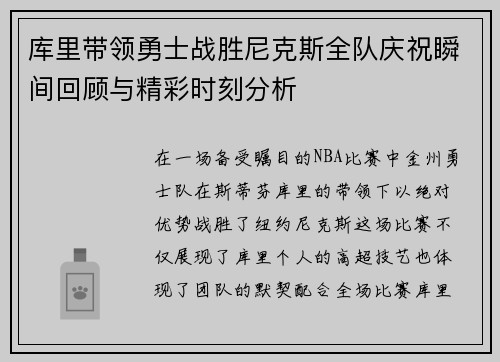库里带领勇士战胜尼克斯全队庆祝瞬间回顾与精彩时刻分析