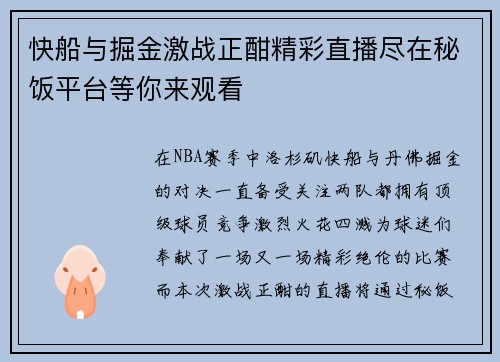 快船与掘金激战正酣精彩直播尽在秘饭平台等你来观看