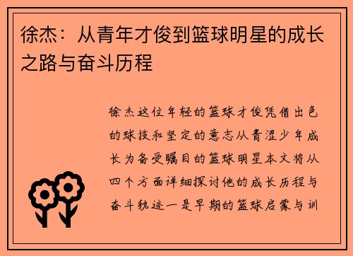 徐杰：从青年才俊到篮球明星的成长之路与奋斗历程