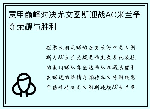 意甲巅峰对决尤文图斯迎战AC米兰争夺荣耀与胜利