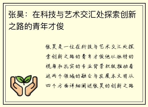 张昊：在科技与艺术交汇处探索创新之路的青年才俊