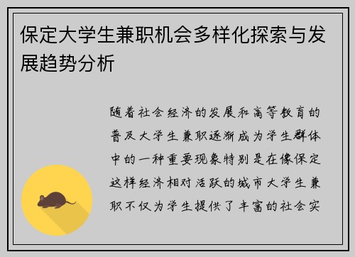 保定大学生兼职机会多样化探索与发展趋势分析
