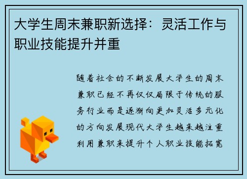 大学生周末兼职新选择：灵活工作与职业技能提升并重