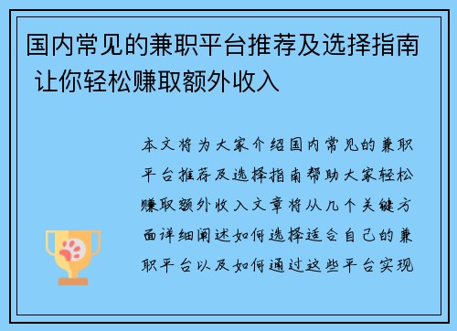 国内常见的兼职平台推荐及选择指南 让你轻松赚取额外收入