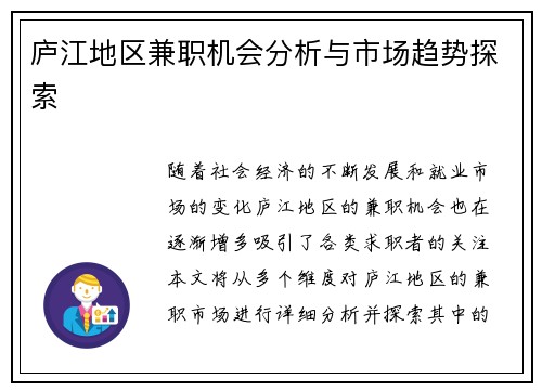 庐江地区兼职机会分析与市场趋势探索