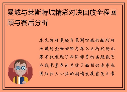 曼城与莱斯特城精彩对决回放全程回顾与赛后分析