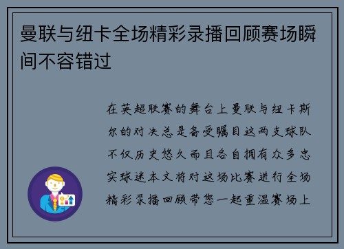 曼联与纽卡全场精彩录播回顾赛场瞬间不容错过