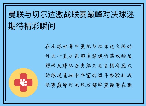 曼联与切尔达激战联赛巅峰对决球迷期待精彩瞬间