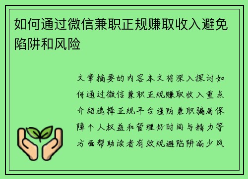 如何通过微信兼职正规赚取收入避免陷阱和风险