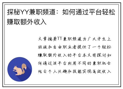 探秘YY兼职频道：如何通过平台轻松赚取额外收入