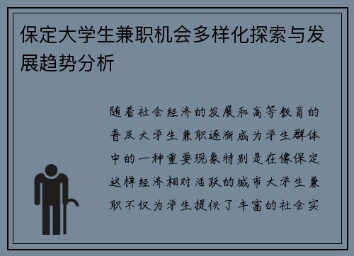 保定大学生兼职机会多样化探索与发展趋势分析