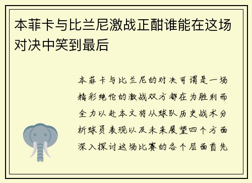 本菲卡与比兰尼激战正酣谁能在这场对决中笑到最后