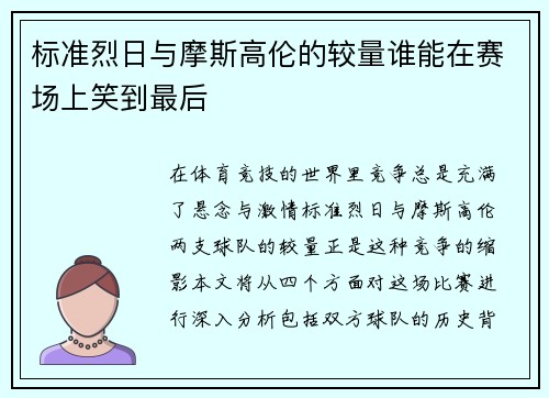 标准烈日与摩斯高伦的较量谁能在赛场上笑到最后