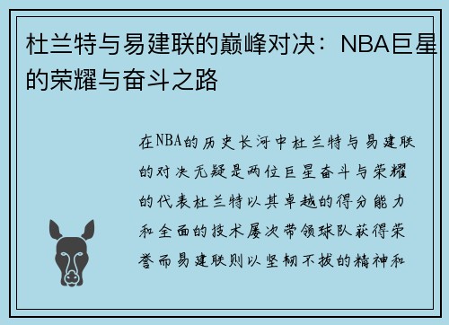 杜兰特与易建联的巅峰对决：NBA巨星的荣耀与奋斗之路