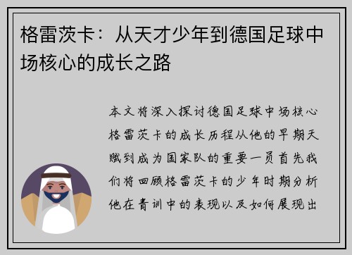 格雷茨卡：从天才少年到德国足球中场核心的成长之路