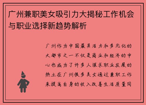 广州兼职美女吸引力大揭秘工作机会与职业选择新趋势解析