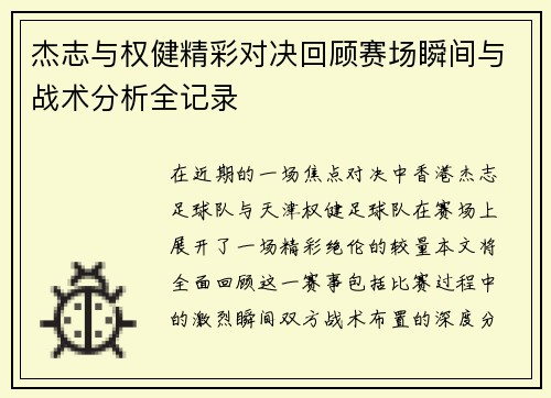 杰志与权健精彩对决回顾赛场瞬间与战术分析全记录