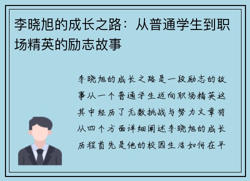 李晓旭的成长之路：从普通学生到职场精英的励志故事