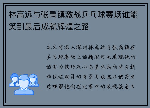 林高远与张禹镇激战乒乓球赛场谁能笑到最后成就辉煌之路