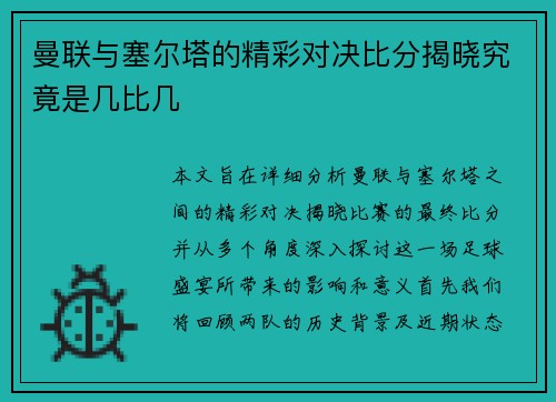 曼联与塞尔塔的精彩对决比分揭晓究竟是几比几