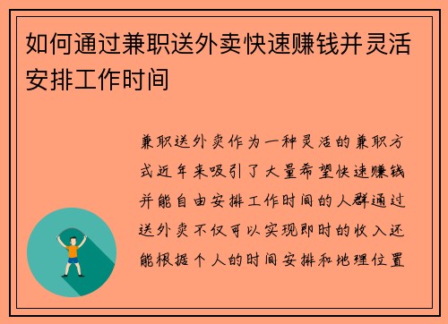 如何通过兼职送外卖快速赚钱并灵活安排工作时间