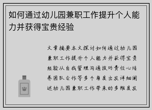 如何通过幼儿园兼职工作提升个人能力并获得宝贵经验