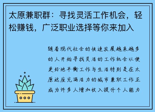 太原兼职群：寻找灵活工作机会，轻松赚钱，广泛职业选择等你来加入