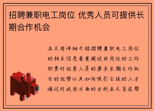 招聘兼职电工岗位 优秀人员可提供长期合作机会