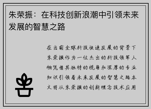 朱荣振：在科技创新浪潮中引领未来发展的智慧之路