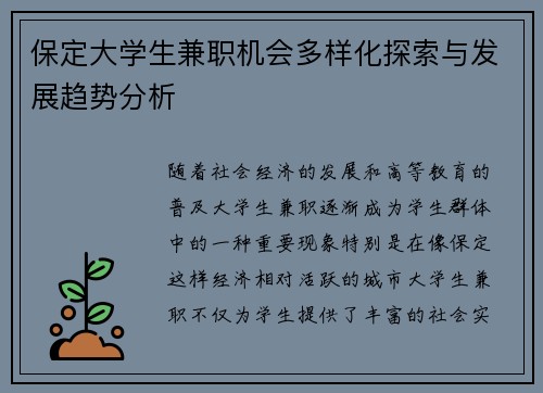 保定大学生兼职机会多样化探索与发展趋势分析