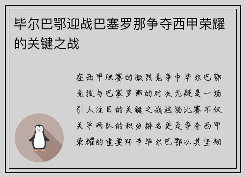 毕尔巴鄂迎战巴塞罗那争夺西甲荣耀的关键之战