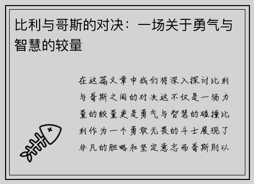 比利与哥斯的对决：一场关于勇气与智慧的较量