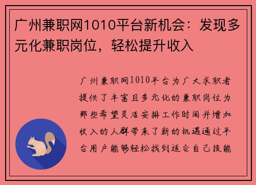 广州兼职网1010平台新机会：发现多元化兼职岗位，轻松提升收入