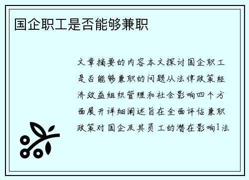 国企职工是否能够兼职