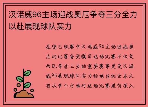 汉诺威96主场迎战奥厄争夺三分全力以赴展现球队实力