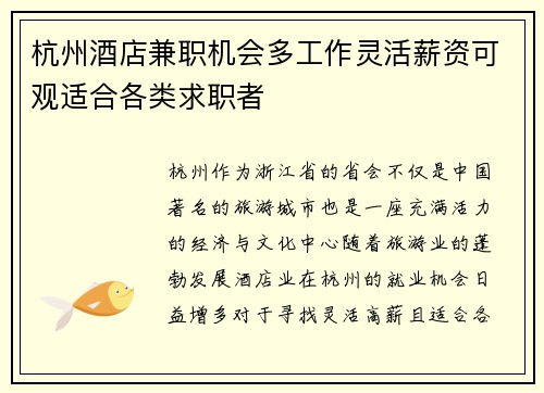 杭州酒店兼职机会多工作灵活薪资可观适合各类求职者