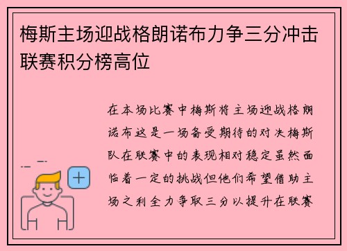 梅斯主场迎战格朗诺布力争三分冲击联赛积分榜高位