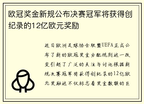 欧冠奖金新规公布决赛冠军将获得创纪录的12亿欧元奖励