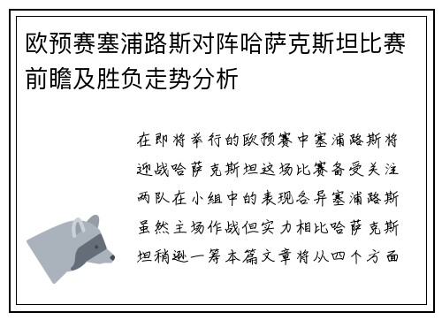 欧预赛塞浦路斯对阵哈萨克斯坦比赛前瞻及胜负走势分析