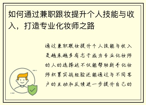 如何通过兼职跟妆提升个人技能与收入，打造专业化妆师之路